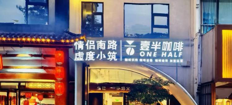 情侣南路虚度小筑客栈(海滨泳场店)图片