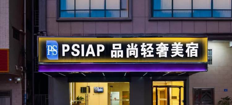 品尚轻奢美宿(惠州镇隆万里工业区店)图片