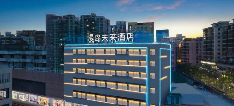 海口AI漫岛未来酒店(骑楼老街日月广场免税店)图片