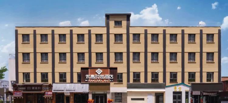 米高时尚酒店(北京国贸CBD百子湾地铁站店)图片