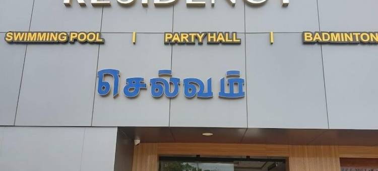 塞尔瓦姆公寓(Selvam Residency)图片