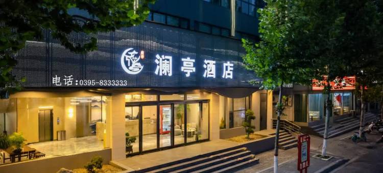 临颍澜亭酒店(南街村店)图片