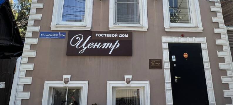 Tsentr Guest House图片