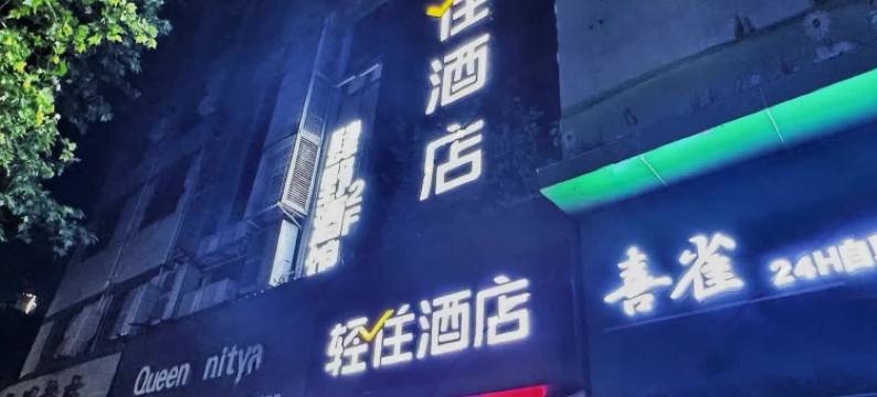 轻住酒店(安康金州北路店)图片