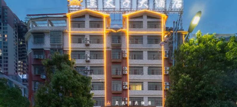 皇太子大酒店(隆回汽车总站店)图片