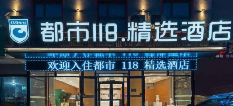 都市118连锁酒店(临沂高铁北站店)图片
