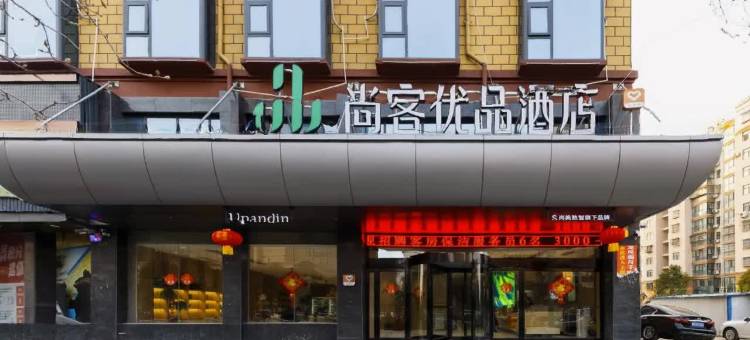 尚客优品酒店(商丘夏邑汉唐文化街长寿阁店)图片