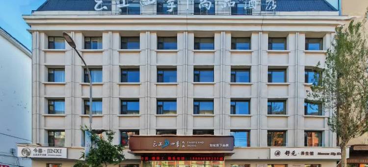 如家云上四季尚品酒店(黑河中央步行街店)图片