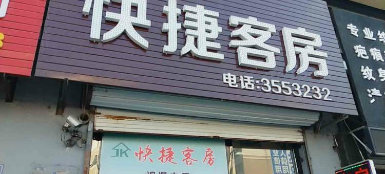 白山快捷客房图片