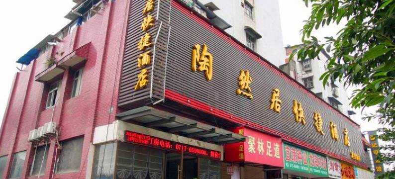 宜昌陶然居快捷酒店(伍家岗万达广场店)图片