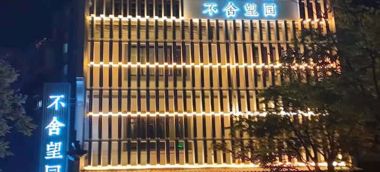 开化不舍望园酒店(根宫佛国文化旅游区店)图片