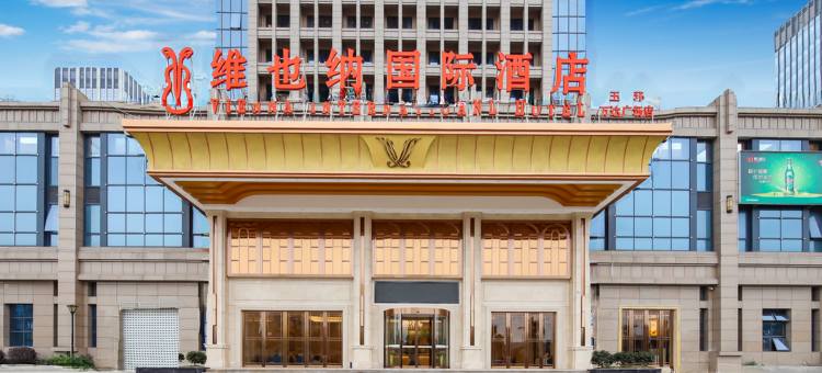维也纳国际酒店(玉环万达广场店)图片
