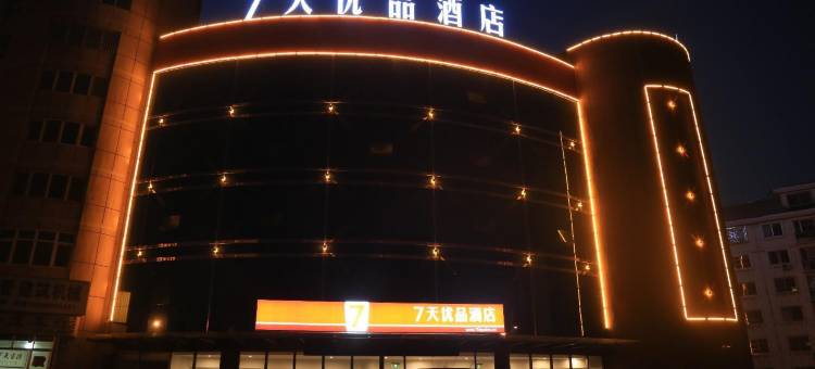 7天优品酒店(蓬莱新汽车站店)图片