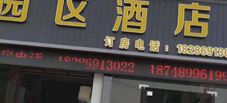 兴仁园区民宿图片