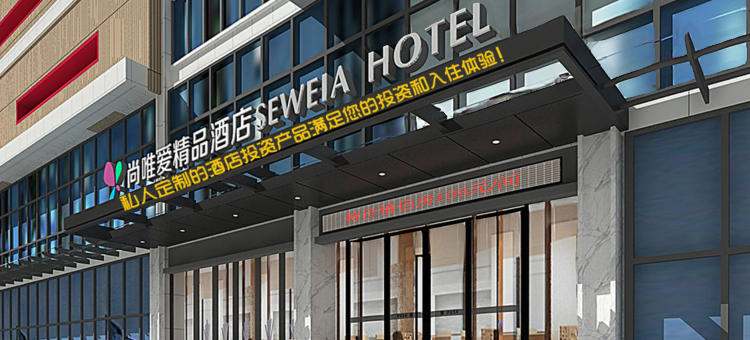 襄阳尚唯爱精品酒店图片