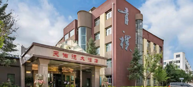 互助天佑德大酒店图片