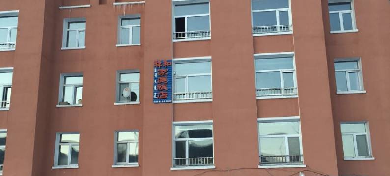 阿尔山祥和家庭旅馆图片