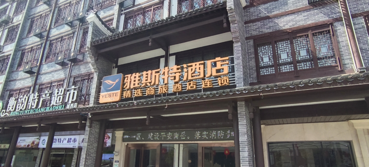 雅斯特酒店(衡阳南岳景区店)图片