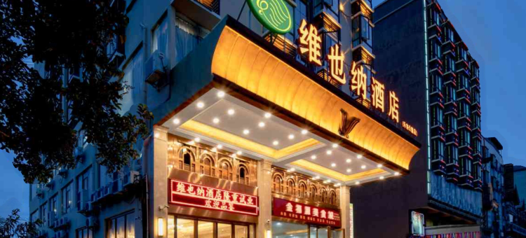 维也纳酒店(乐东公园店)图片