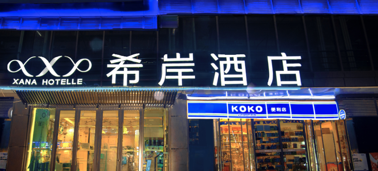 希岸酒店(宜春润达国际店)图片