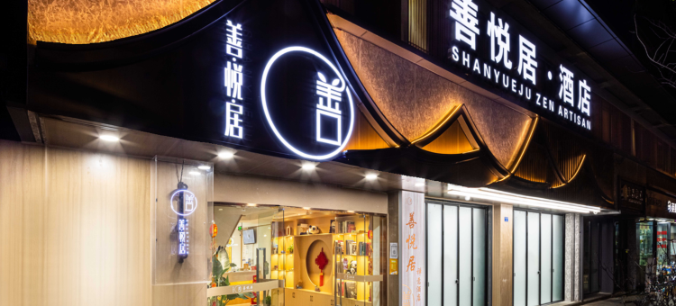 成都善悦居酒店(春熙路文殊院店)图片