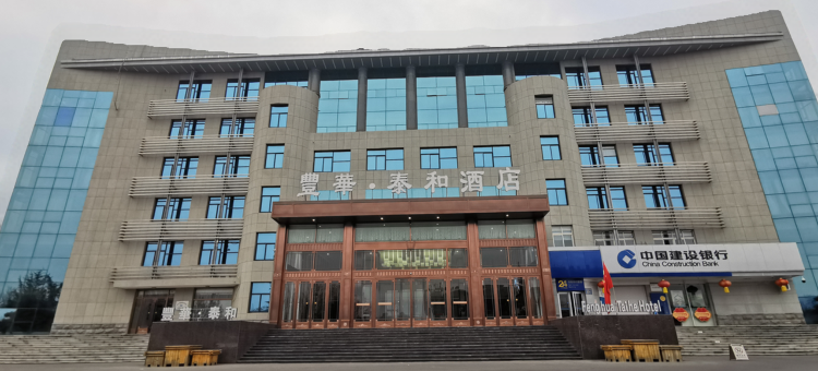 泰安丰华泰和酒店(泰山学院店)图片