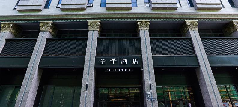 全季酒店(天津滨江道商业街店)图片