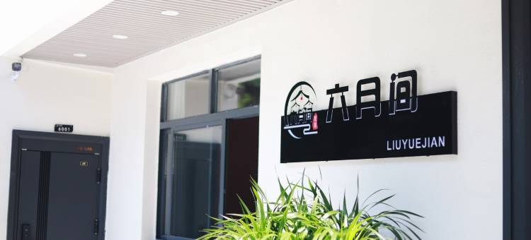 宜宾六月间·庭轩赏景·逸趣温馨美宿(李庄古镇景区店)图片
