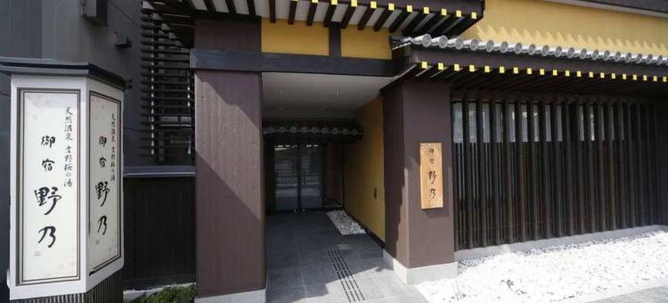 御宿野乃奈良天然温泉酒店(Onyado Nono Nara Natural Hot Spring)图片