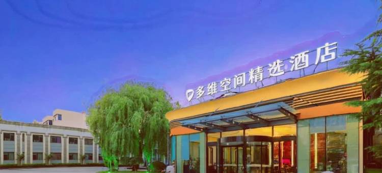 多维空间精选酒店(平度同和店)图片