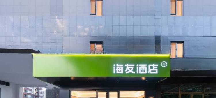 海友酒店(长治壶关新建路人民医院店)图片