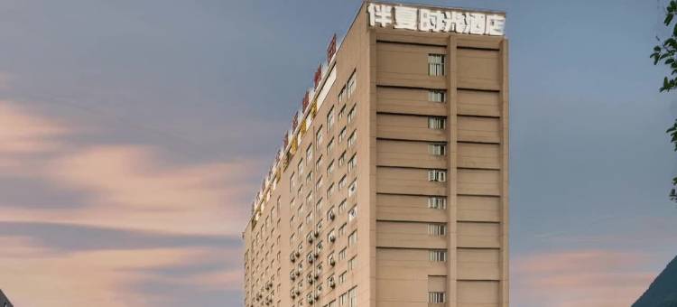 伴夏时光酒店(六盘水南客运站店)图片