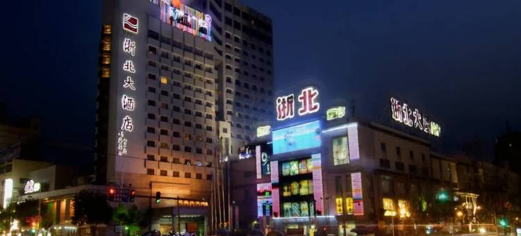 湖州浙北大酒店图片