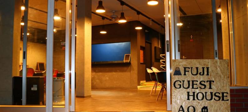 富士 AO 旅馆 - 青年旅舍(Fuji Guest House Ao)图片