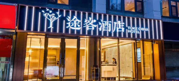 途客酒店(石家庄北国商城勒泰中心店)图片