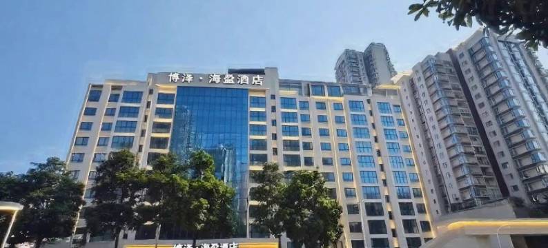 重庆博泽·海盈酒店图片