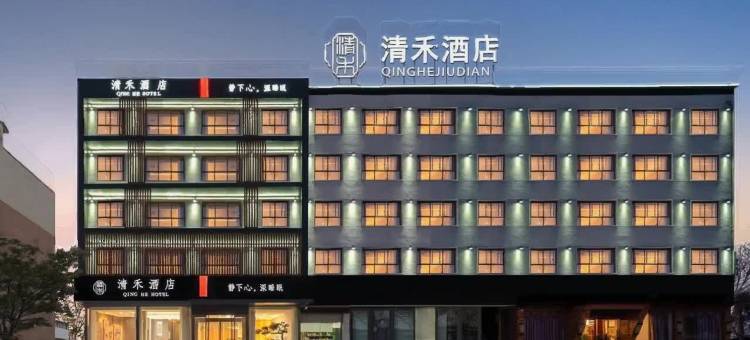 清禾酒店(遂平县政府店)图片