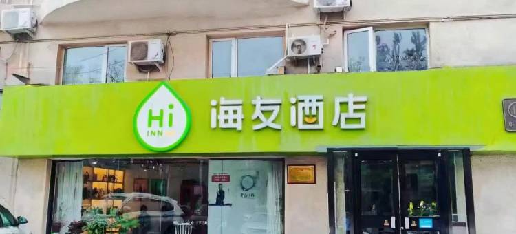 海友酒店(北京新国展店)图片