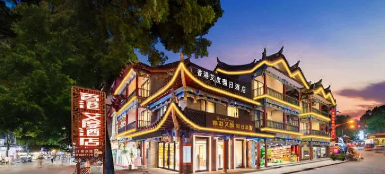 香港艾度假日酒店(重庆长寿古镇长寿高铁北站店)图片