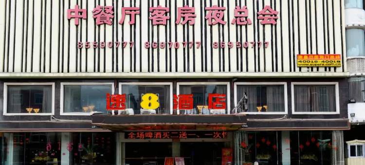 速8酒店(福清高铁西站店)图片