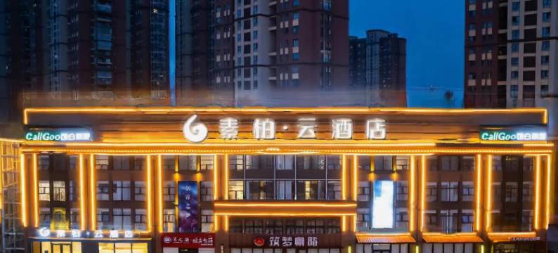 如家素柏·云酒店(合肥高铁西站庐阳万象汇店)图片