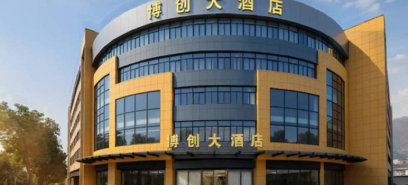 秭归博创大酒店图片