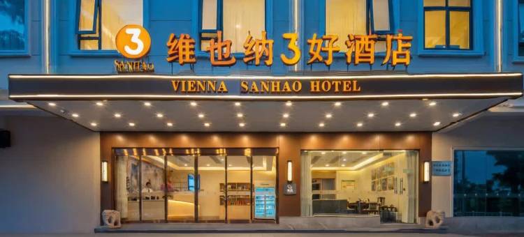 维也纳3好酒店(肇庆市鼎湖山站店)图片
