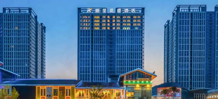 丽呈花盛酒店(乐陵澳林时代天街店)图片
