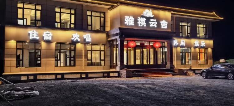 雅祺云舍(张家口赤城店)图片