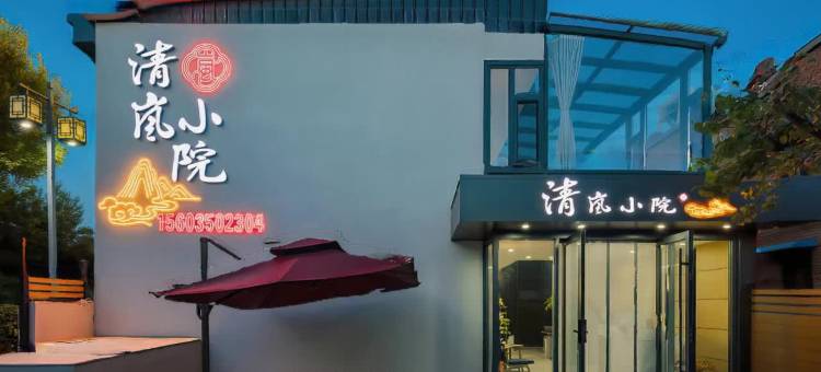 清岚小院(忻州古城店)图片