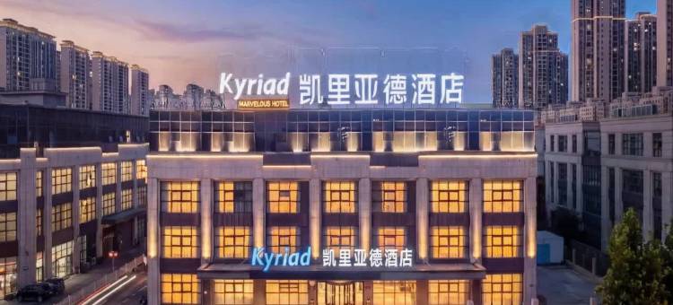 凯里亚德酒店(洛阳市妇幼保健院文仲院区店)图片