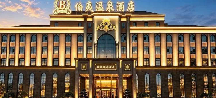 新蔡伯夷温泉酒店(新蔡一高西校区店)图片