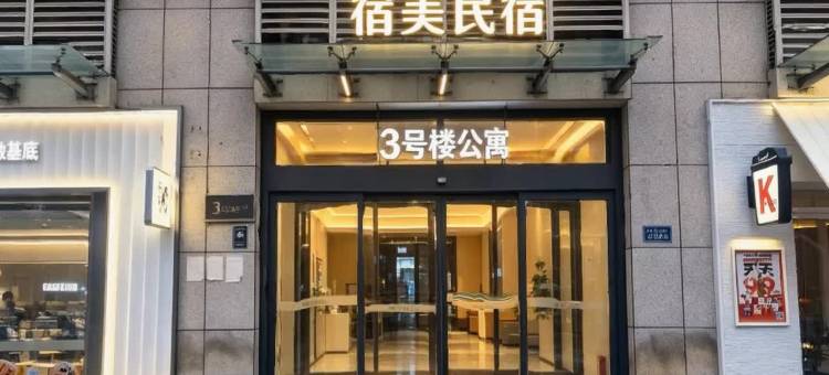 宿美景归观影民宿(方特绿博园店)图片