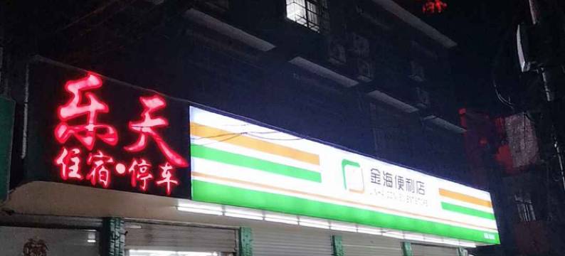 平江乐天宾馆图片